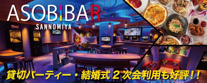 貸切・パーティー ASOBIBAR（アソビバー） 三宮店