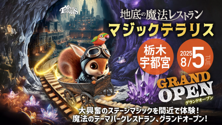地底の魔法レストラン マジックテラリス