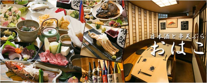 和食 串天ぷら おはこ 関内 馬車道 居酒屋 ぐるなび