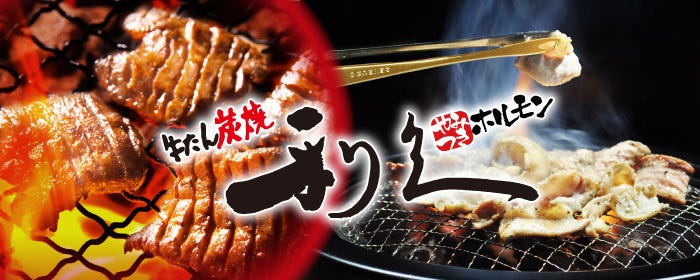 やみつきホルモン 利久 盛岡大通店