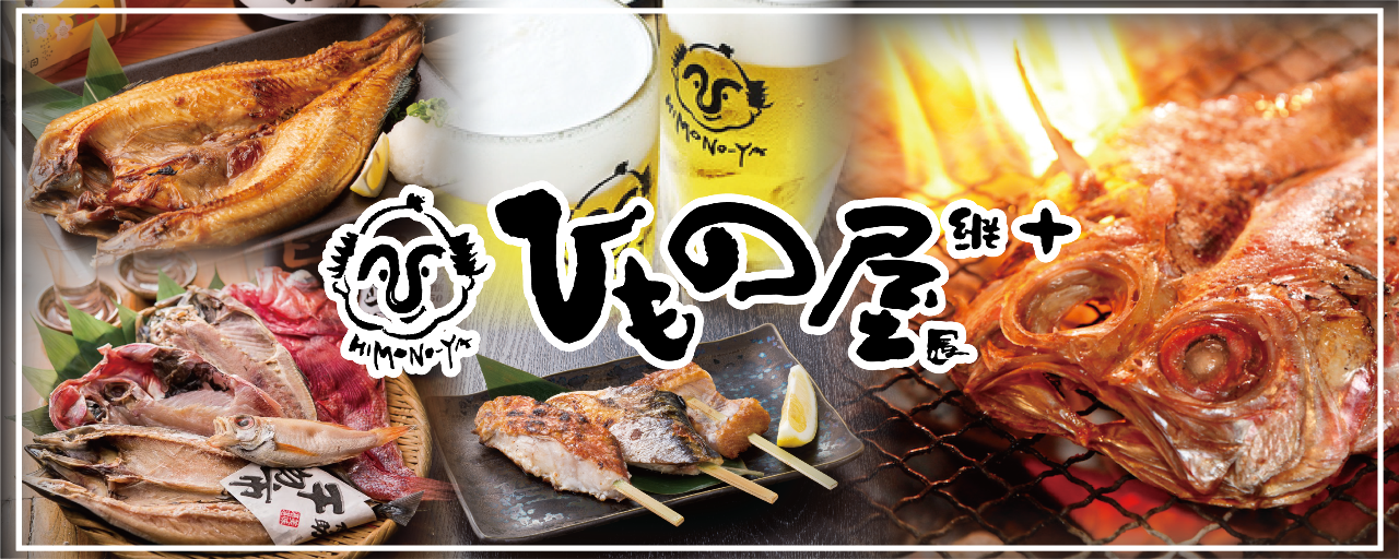 炭焼漁師小屋料理 川崎銀柳街入口のひもの屋