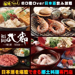 郷土料理と鍋を個室で 福岡武蔵