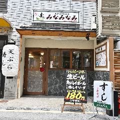 天ぷらとすし酒場 みなみなみ