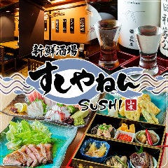 新鮮酒場すしやねん 堺筋本町店_本当に美味しい海鮮をリーズナブルに！