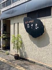 ひさ志 