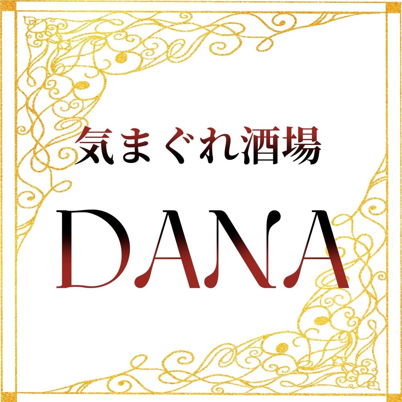 気まぐれ酒場DANA