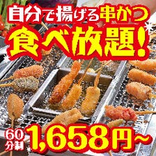 串カツ＆一品料理が食べ放題！