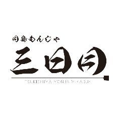 【個室完備】月島 もんじゃ三日月 新宿店 