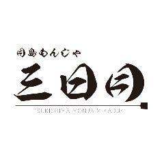 【個室完備】月島 もんじゃ三日月 新宿店