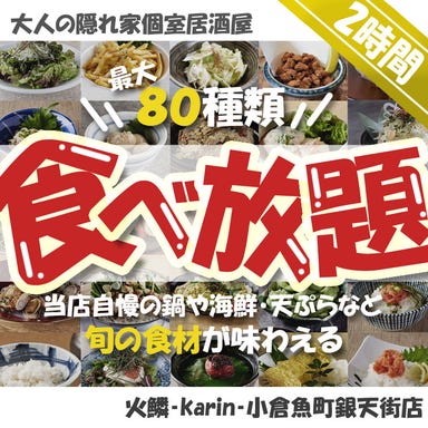 隠れ家個室居酒屋 火鱗 －Karin－ 小倉魚町銀天街店 こだわりの画像