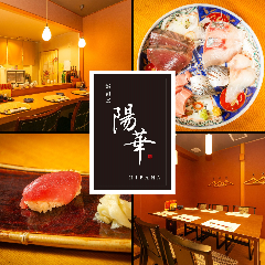 鮨割烹 陽華 