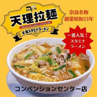 コンベンションレストラン 天理スタミナラーメン