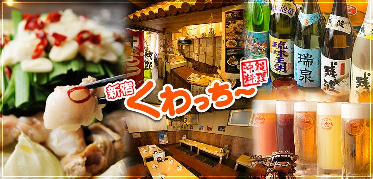 個室×沖縄料理 くわっちー 新宿店