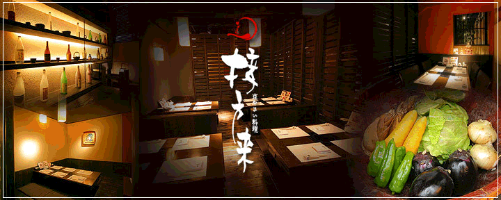 京やさい料理 接方来 京都タワー店