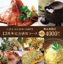 「Go To Eatポイント利用可能」4,000円（税込）13周年記念特別コース【飲み放題付】
