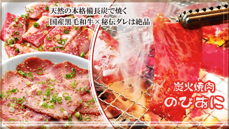 炭火焼肉＆韓国料理 のびあに