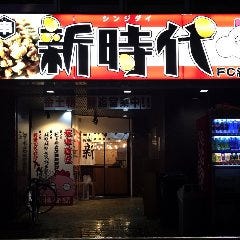 新時代 FC 新瑞橋店 