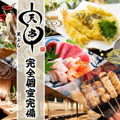 全席個室 天ぷら/焼き鳥/おでん 天串(TENGUSHI) 草津駅前店_天ぷら・おでんがオススメ!