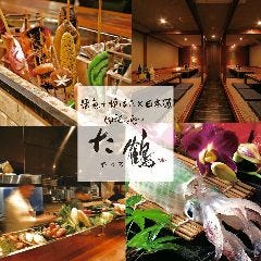 炙り炉端 山尾 天神店