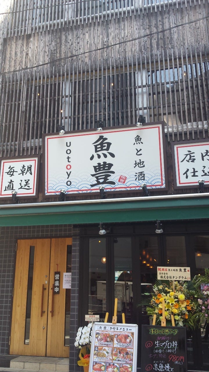 八丁堀 魚と地酒の店 魚豊>