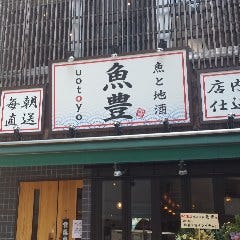 八丁堀 魚と地酒の店 魚豊 