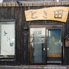 とき田
