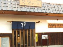 料理屋 包丁一本