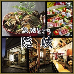 憩味どころ 隠岐 （いこいあじどころおき） 倉敷駅前店 