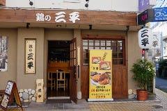 元祖唐揚げ 三平 小田原