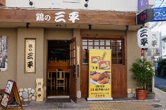 元祖唐揚げ 三平 小田原 