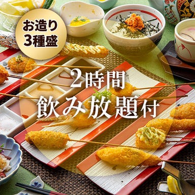 新串揚げ創作料理 「串やでござる」 枚方店 コースの画像