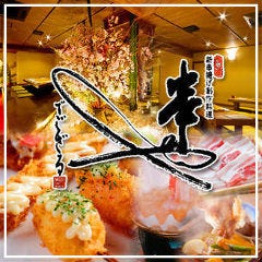 新串揚げ創作料理 「串やでござる」 枚方店 