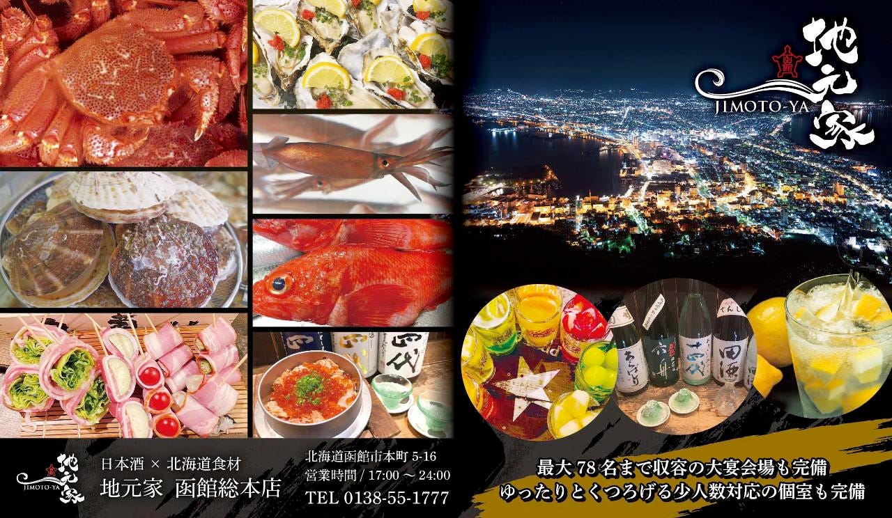 本格海鮮居酒屋 地元家 函館本店