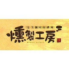 完全個室居酒屋 燻製工房 新宿三丁目店
