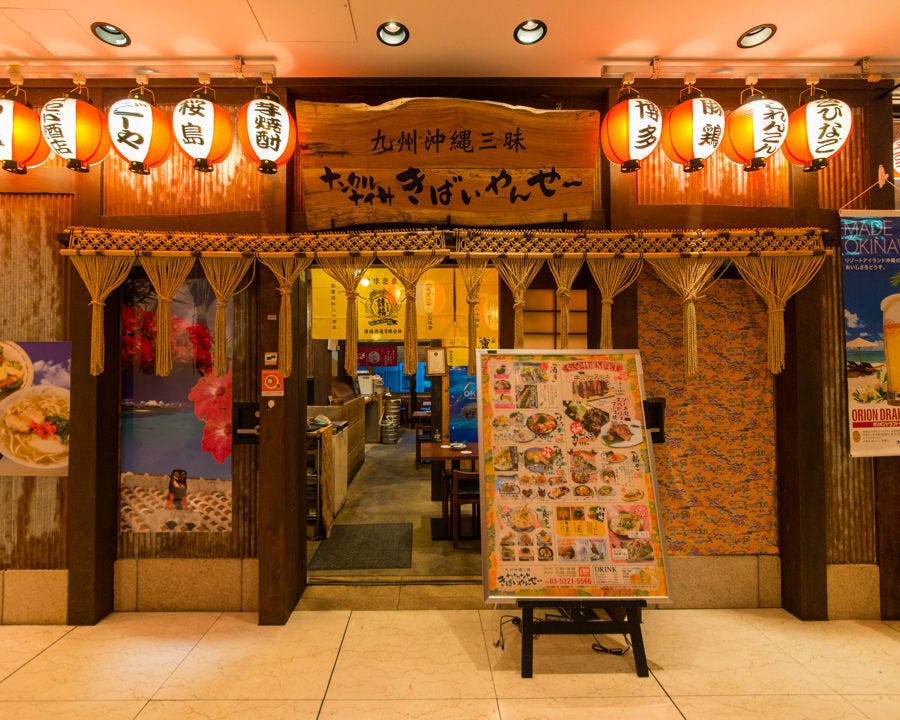 ナンクルナイサー ナンクルナイサきばいやんせー さいたま新都心店のご予約 - さいたま新