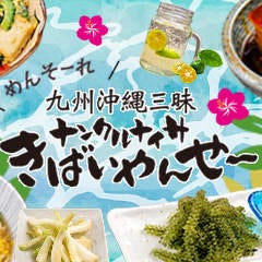 沖縄オリオンビール(生)が入っている飲み放題付！沖縄と九州を満喫のコースをご用意！