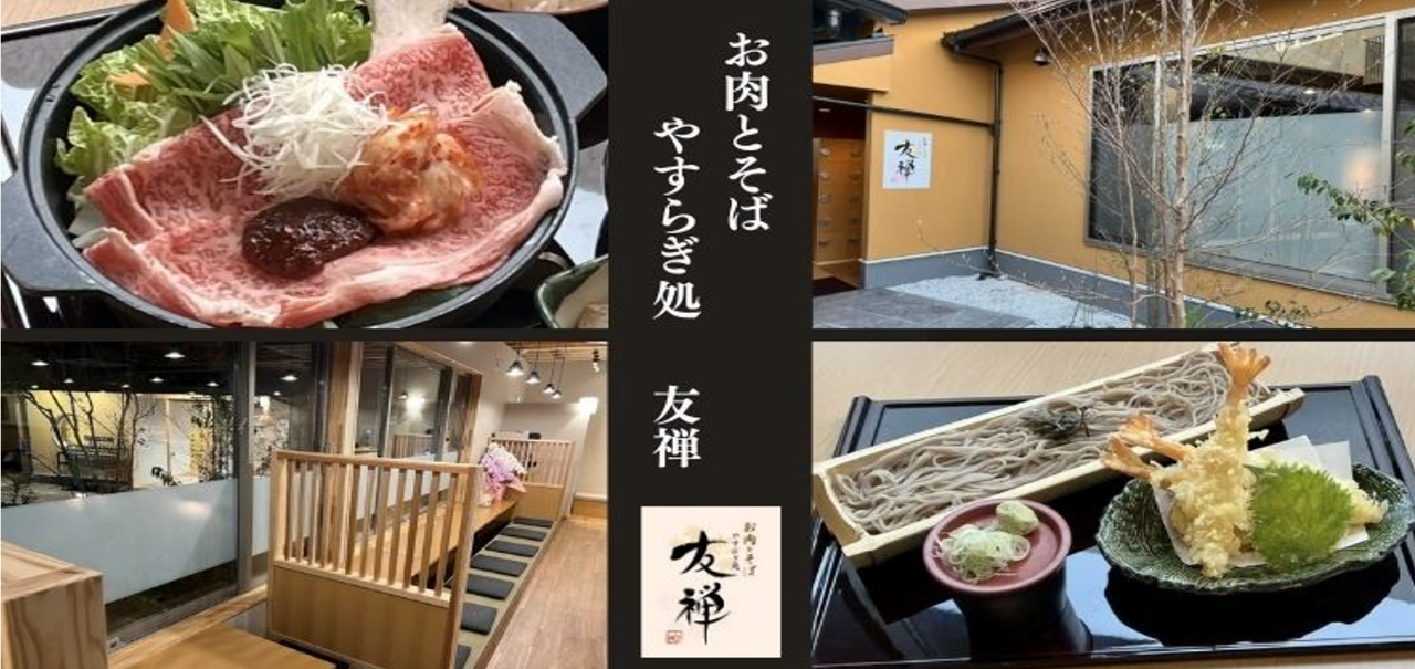 お肉とそば やすらぎ処 友禅