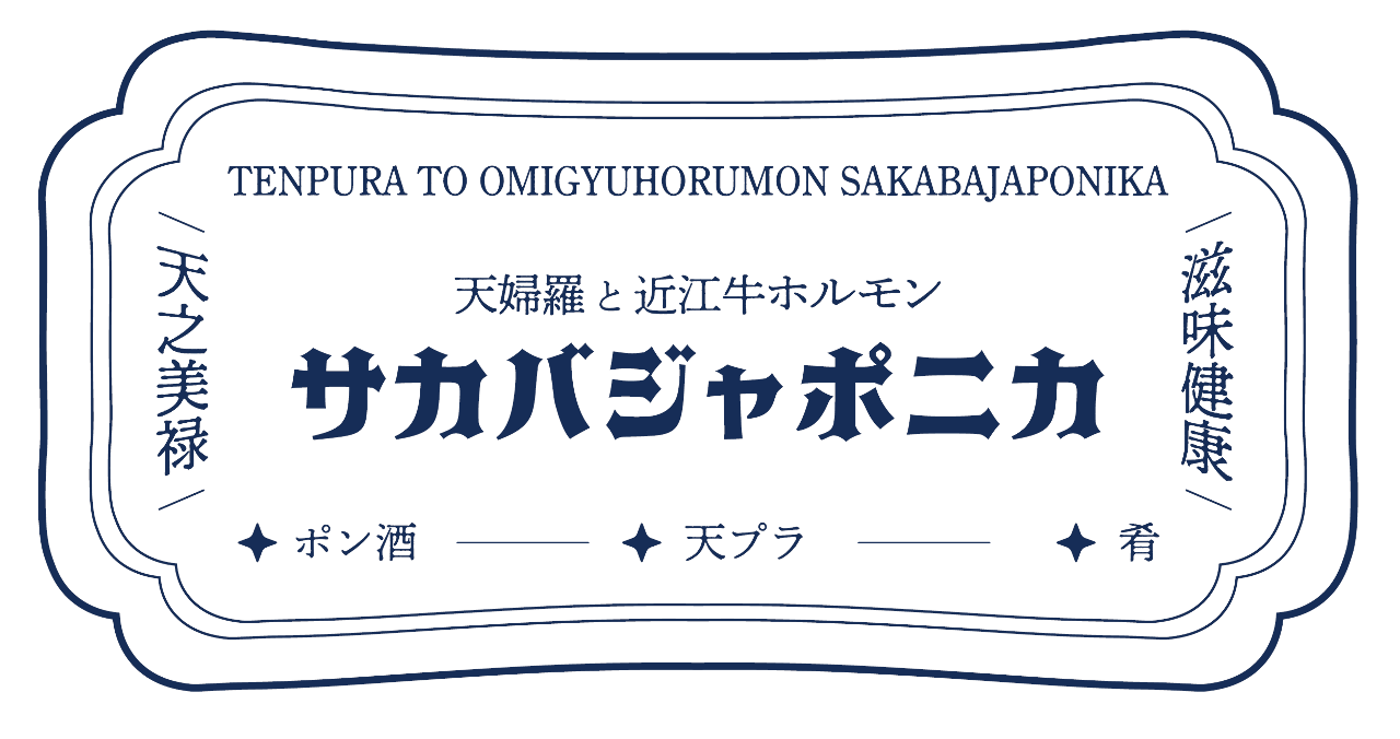 サカバジャポニカ