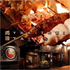 やきとり専門店 両国TAIKO