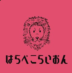 はらぺこらいおん