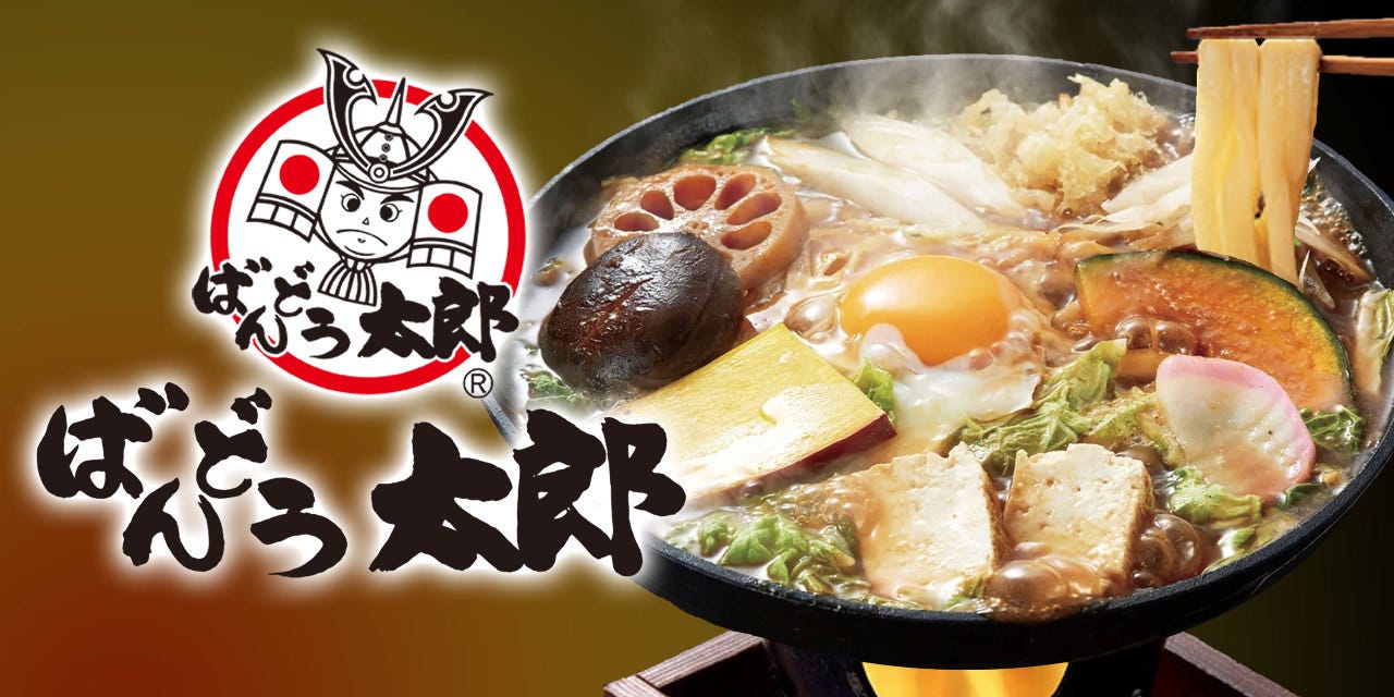 坂東 太郎 古河 店
