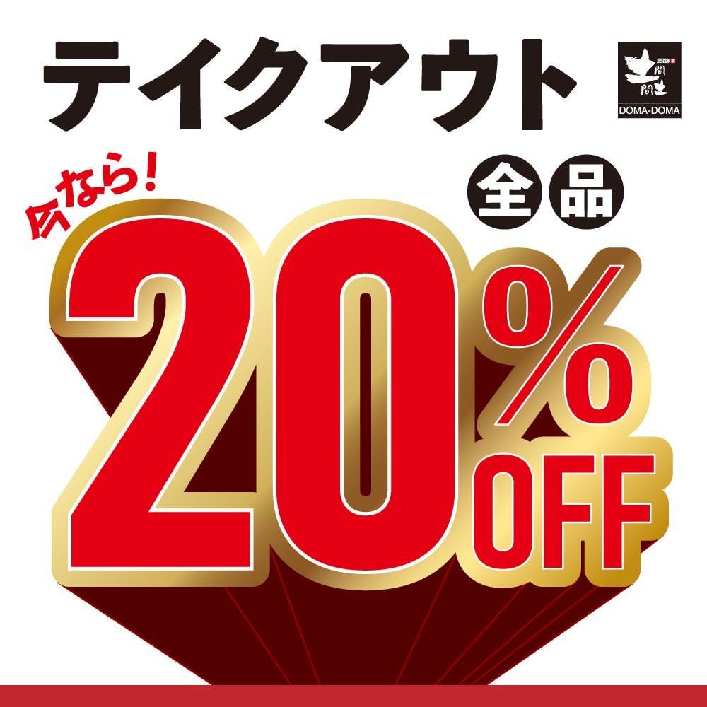 テイクアウト 全品 オフ の詳細 いつでも190円生ビール個室居酒屋 土間土間 成城学園前店 千歳船橋 成城学園前 居酒屋 ぐるなび