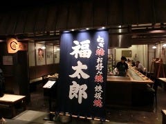 福太郎 梅田店