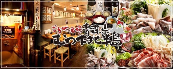 ご当地酒場 青森県むつ下北半島 神田小川町店 神田 居酒屋 ぐるなび