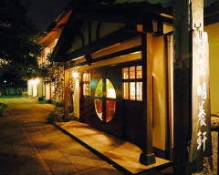 割烹 明養軒