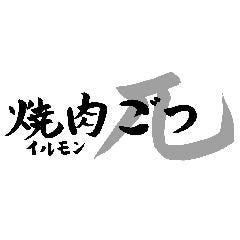 焼肉イルモン兀（ごつ）住道