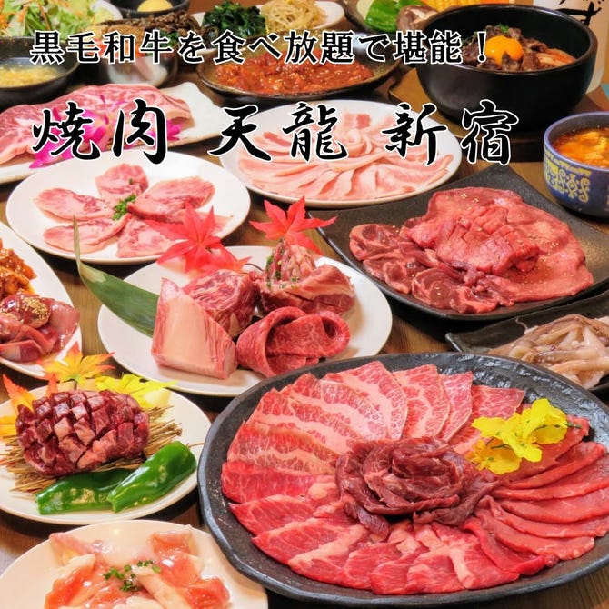 黒毛和牛 焼肉食べ放題 天龍 新宿本店 新宿 焼肉 ぐるなび 黒毛和牛 焼肉食べ放題 天龍 新宿本店 新宿 焼肉 ぐるなび