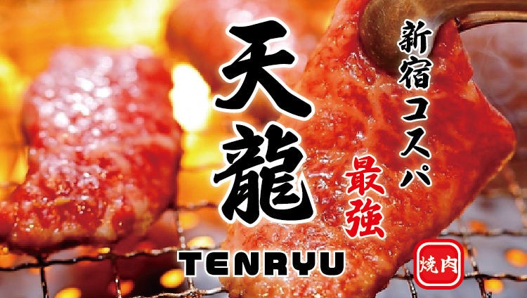 黒毛和牛 焼肉食べ放題 天龍 新宿本店（新宿/焼肉） - 楽天ぐるなび