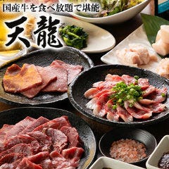 黒毛和牛 焼肉食べ放題 天龍 新宿本店 レッツエンジョイ東京