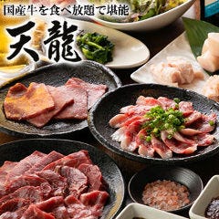 黒毛和牛 焼肉食べ放題 天龍 新宿本店 